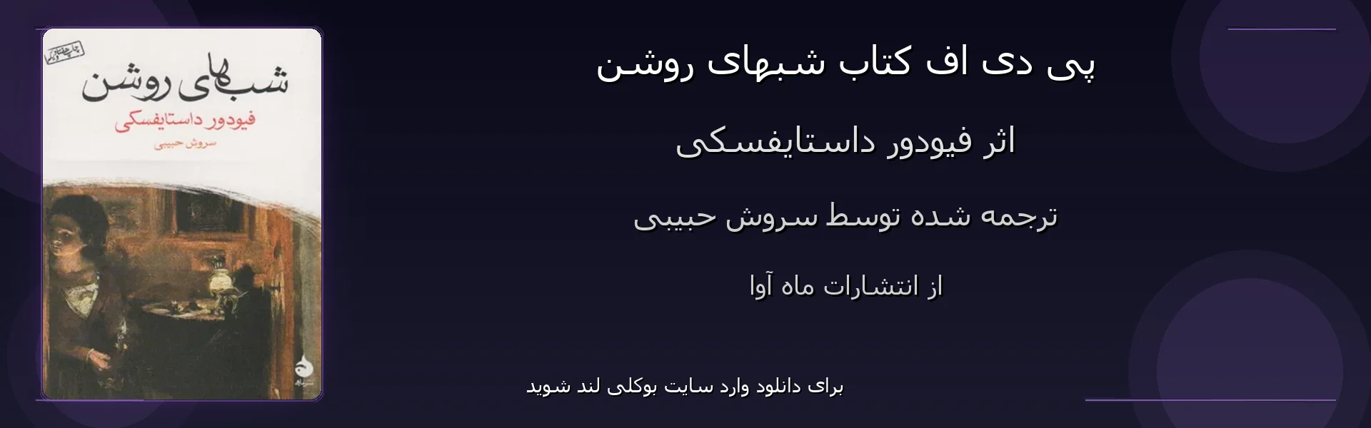 شبهای روشن - بنر - فایل استور